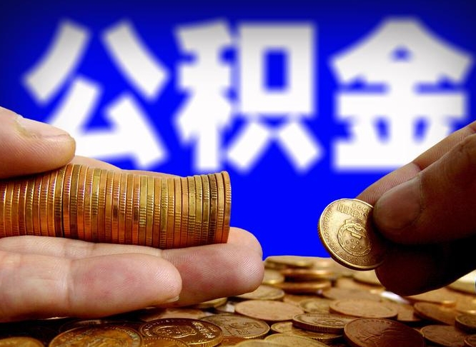 公积金是一定要交的吗-无棣公积金代办平台